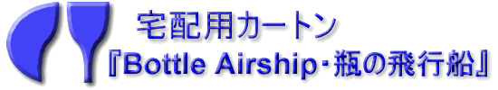 ���E��E�_���{�[���E�ɏՍށE��z�p�J�[�g���E�e��E������Ѝ֓����X Bottle Airship �r�̔�s�D